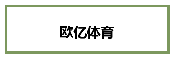 欧亿体育