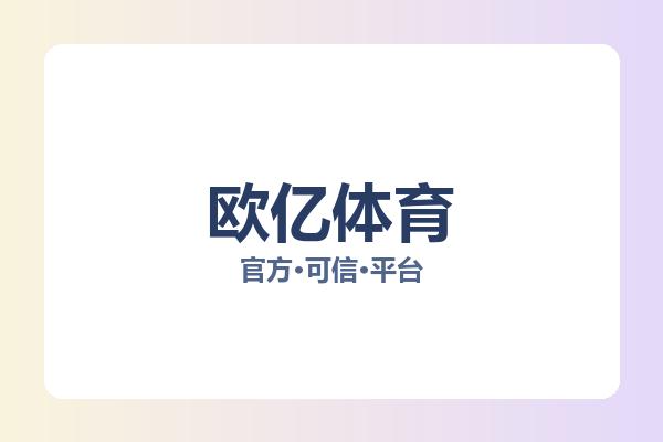 欧亿体育
